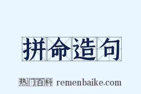 拼命造句是什么意思的图片